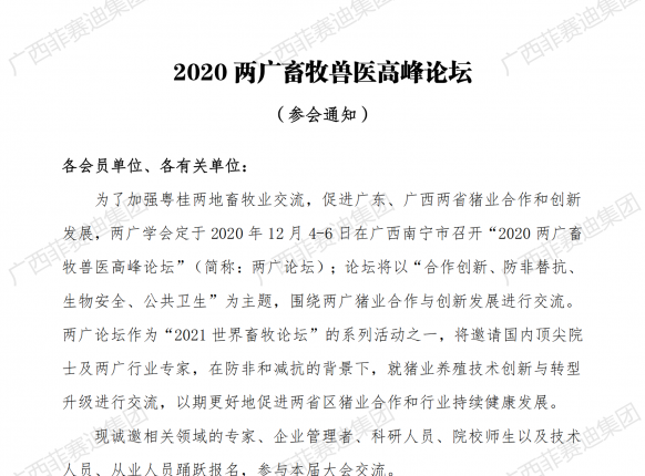 廣西菲賽迪集團參加2020年兩廣畜牧獸醫(yī)高峰論壇